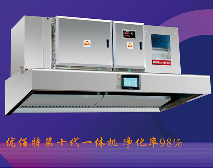 第十代油煙淨化一體機