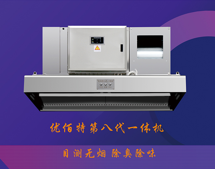 第八代油煙淨化一體機
